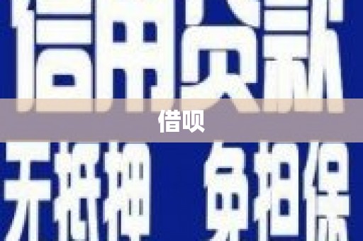 辽源借呗