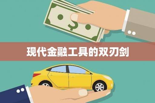 辽源现代金融工具的双刃剑