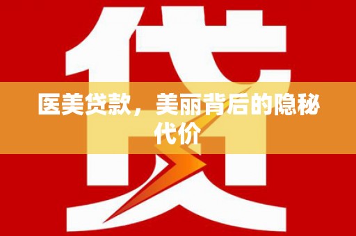 辽源医美贷款，美丽背后的隐秘代价