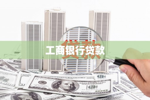 辽源工商银行贷款
