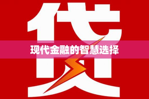 辽源现代金融的智慧选择