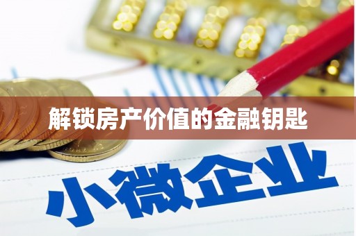 辽源解锁房产价值的金融钥匙