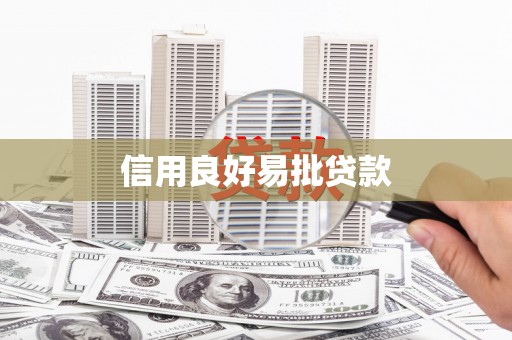 辽源信用良好易批贷款