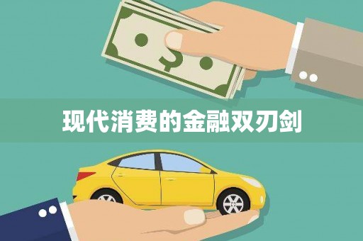 辽源现代消费的金融双刃剑