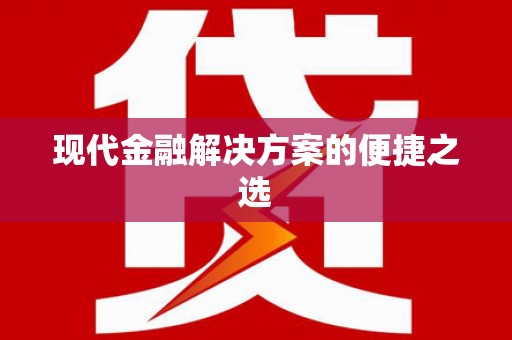 辽源现代金融解决方案的便捷之选