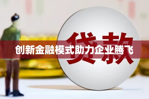辽源创新金融模式助力企业腾飞