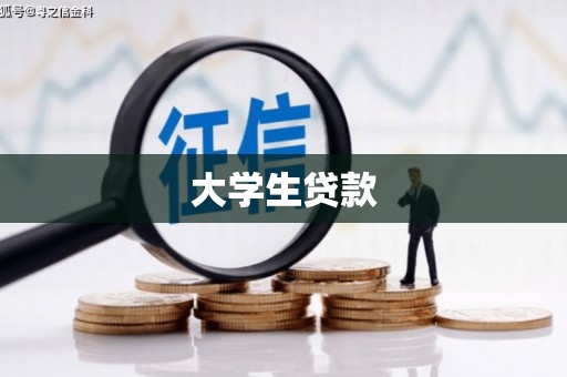 辽源大学生贷款