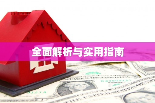 辽源全面解析与实用指南