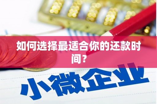 辽源如何选择最适合你的还款时间？