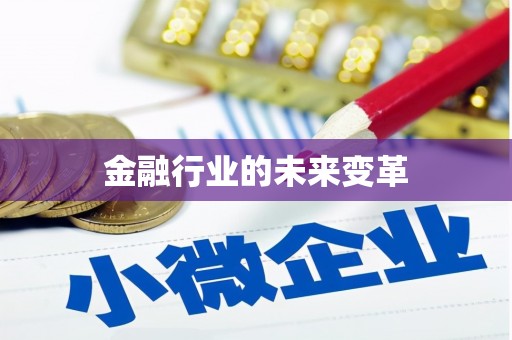 辽源金融行业的未来变革