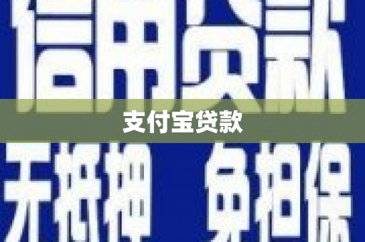 辽源支付宝贷款