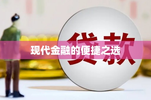 辽源现代金融的便捷之选
