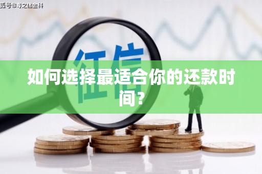 辽源如何选择最适合你的还款时间？
