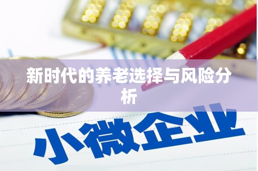 辽源新时代的养老选择与风险分析