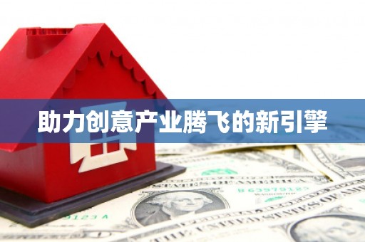 辽源助力创意产业腾飞的新引擎