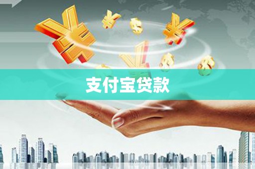 辽源支付宝贷款