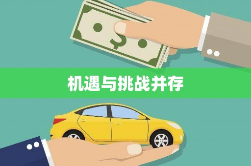 辽源机遇与挑战并存