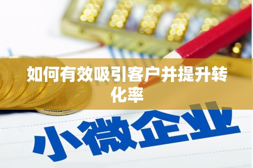 辽源如何有效吸引客户并提升转化率