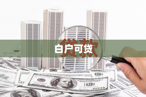 辽源白户可贷