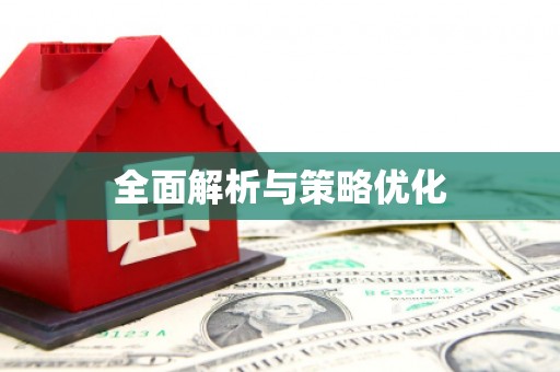辽源全面解析与策略优化