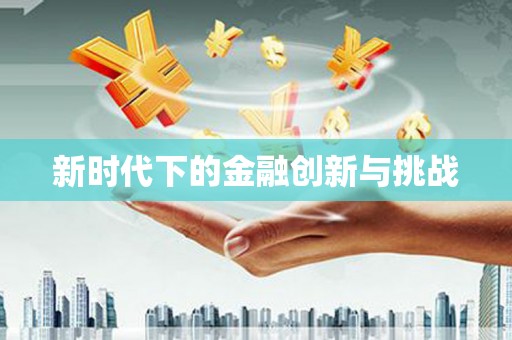 辽源新时代下的金融创新与挑战