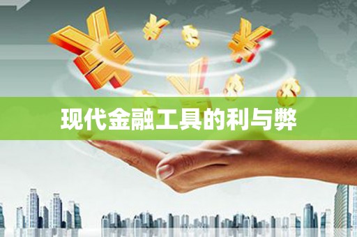 辽源现代金融工具的利与弊