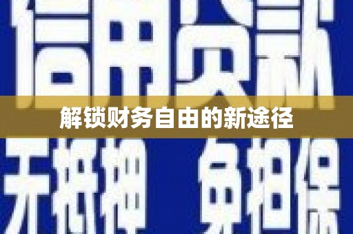 辽源解锁财务自由的新途径