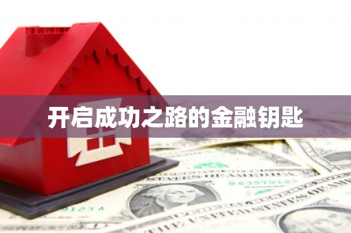 辽源开启成功之路的金融钥匙