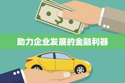 辽源助力企业发展的金融利器