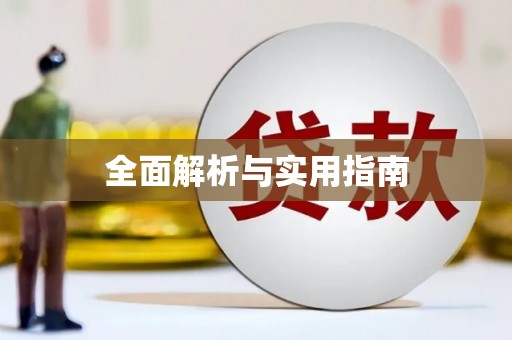 辽源全面解析与实用指南