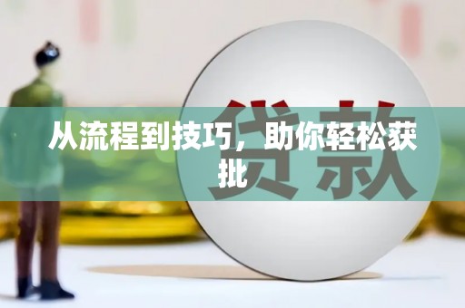 辽源从流程到技巧，助你轻松获批