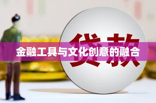 辽源金融工具与文化创意的融合