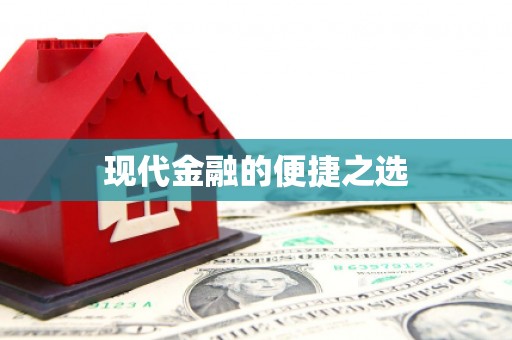 辽源现代金融的便捷之选