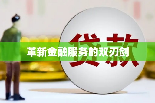 辽源革新金融服务的双刃剑