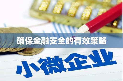 辽源确保金融安全的有效策略