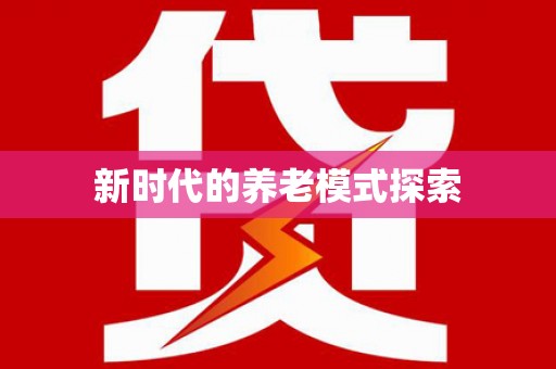 辽源新时代的养老模式探索