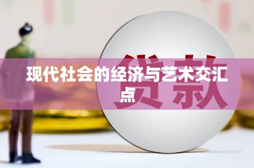 辽源现代社会的经济与艺术交汇点