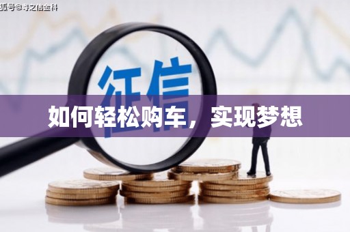 辽源如何轻松购车，实现梦想