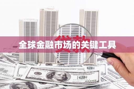 辽源全球金融市场的关键工具