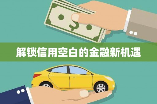 辽源解锁信用空白的金融新机遇