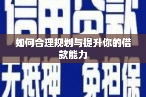 辽源如何合理规划与提升你的借款能力