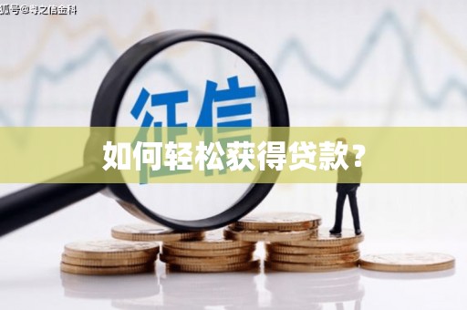 辽源如何轻松获得贷款？