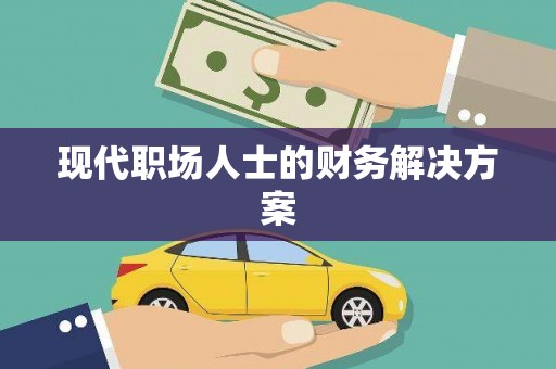 辽源现代职场人士的财务解决方案