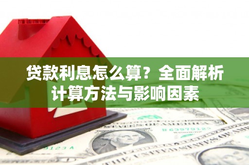辽源贷款利息怎么算？全面解析计算方法与影响因素