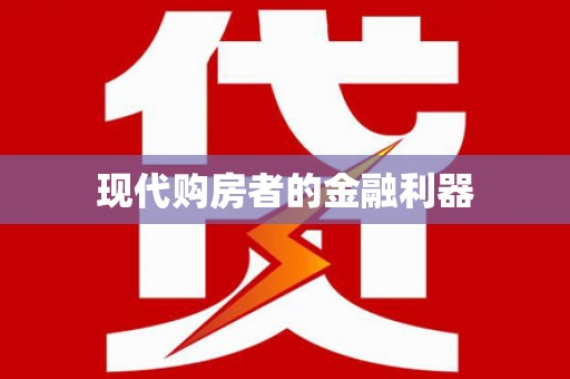 辽源现代购房者的金融利器