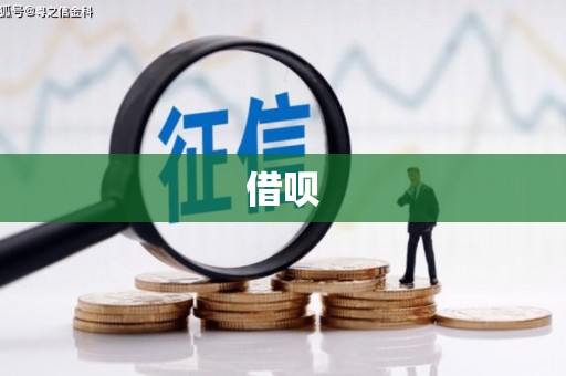 辽源借呗