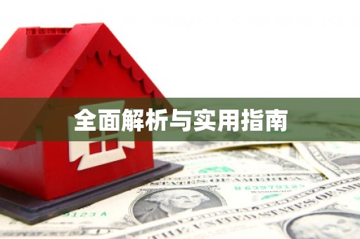辽源全面解析与实用指南