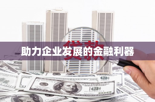 辽源助力企业发展的金融利器