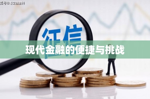 辽源现代金融的便捷与挑战