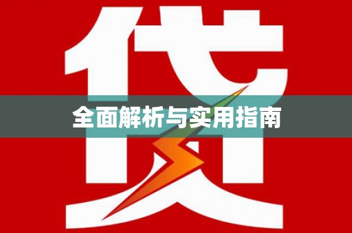 辽源全面解析与实用指南
